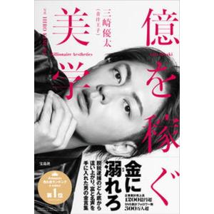 億を稼ぐ美学/宝島社/三崎優太（単行本） 中古