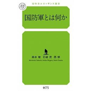 国防軍とは何か/幻冬舎ルネッサンス/森本敏（新書） 中古