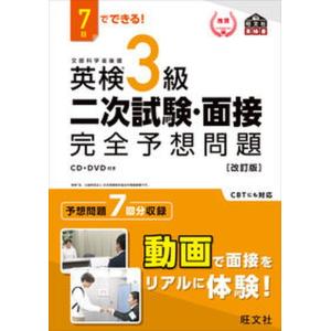 ７日でできる！英検３級二次試験・面接完全予想問題