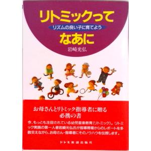 リトミックってなあに リズムの良い子に育てよう  /ドレミ楽譜出版社/岩崎光弘（単行本） 中古