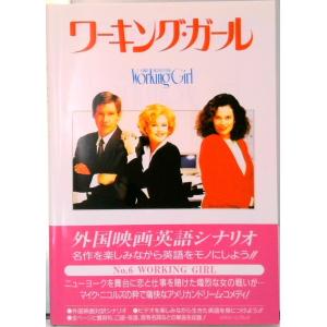 ワ-キング ガ-ル 外国映画英語シナリオ  改訂版/フォ-インクリエイティブプロダクツ/フォ-インクリエイティブプロダクツ