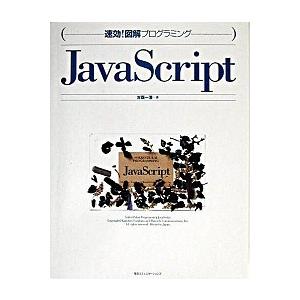 ＪａｖａＳｃｒｉｐｔ/マイナビ出版/古籏一浩（単行本） 中古