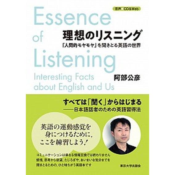 理想のリスニング 「人間的モヤモヤ」を聞きとる英語の世界　音声ＣＤ/東京大学出版会/阿部公彦（単行本...