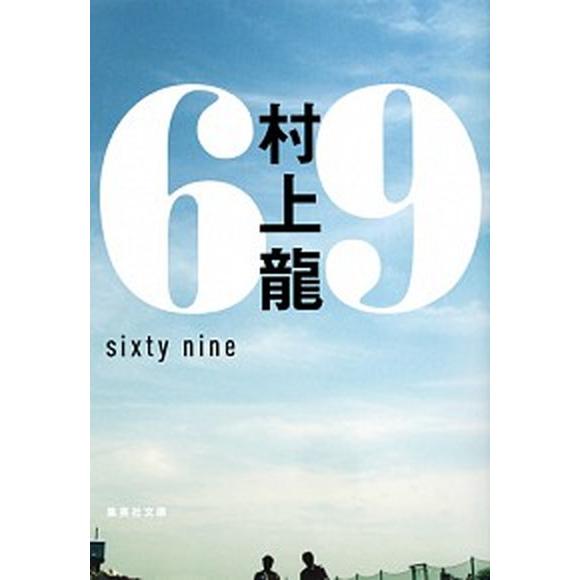 ６９ ｓｉｘｔｙ　ｎｉｎｅ  /集英社/村上龍（文庫） 中古