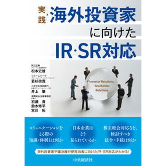 実践海外投資家に向けたＩＲ・ＳＲ対応/中央経済社/松本史雄（単行本） 中古