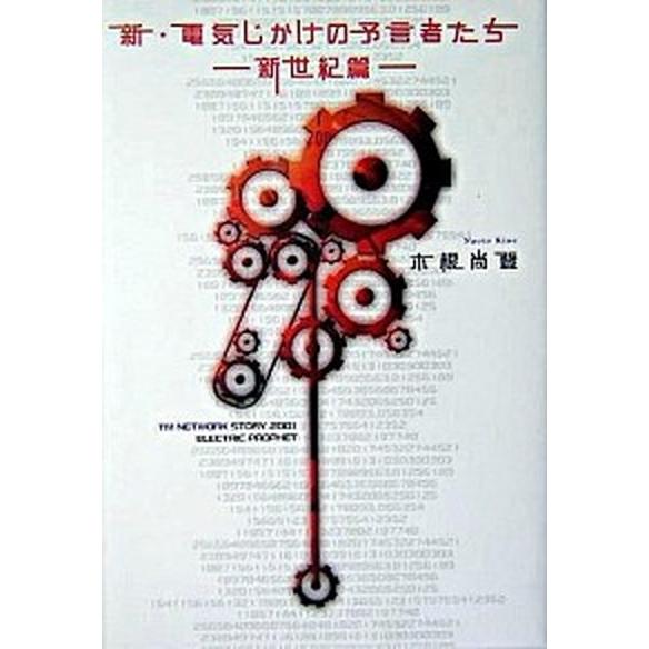 新・電気じかけの予言者たち ＴＭ　Ｎｅｔｗｏｒｋ　ｓｔｏｒｙ　２００１　ｅｌｅ 新世紀篇/メディアフ...