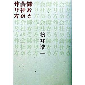 儲かる会社の作り方   /同文舘出版/松井浩一 