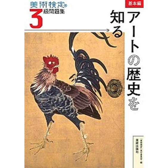 美術検定３級問題集 基本編：アートの歴史を知る  /美術出版社/美術検定協会「美術検定」実行委員会（...