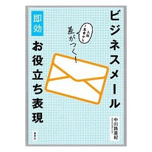 ビジネスメール即効お役立ち表現 入社１年目から差がつく！/集英社/中川路亜紀（単行本（ソフトカバー）...