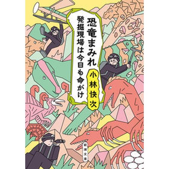 恐竜まみれ 発掘現場は今日も命がけ  /新潮社/小林快次（文庫） 中古