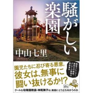 騒がしい楽園   /朝日新聞出版/中山七里（文庫） 中古