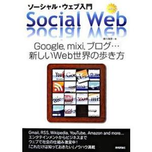 ソ-シャル・ウェブ入門 Ｇｏｏｇｌｅ，ｍｉｘｉ，ブログ…新しいＷｅｂ世界の  /技術評論社/滑川海彦（単行本（ソフトカバー）） 中古 インターネットの本その他の商品画像