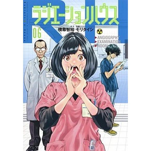 ラジエーションハウス  ０６ /集英社/横幕智裕（コミック） 中古