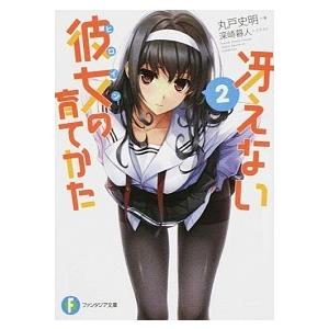 冴えない彼女の育てかた  ２ /ＫＡＤＯＫＡＷＡ/丸戸史明（文庫） 中古