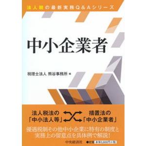 中小企業者   /中央経済社/税理士法人熊谷事務所 