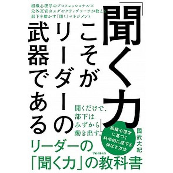 「聞く力」こそがリーダーの武器である/フォレスト出版/國武大紀（単行本（ソフトカバー）） 中古