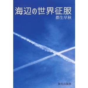 海辺の世界征服   /伽舟/都生早秋（文庫） 中古｜vaboo