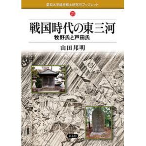 戦国時代の東三河 牧野氏と戸田氏  /あるむ/山田邦明 中古
