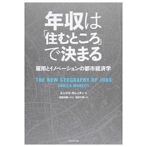 年収は「住むところ」で決まる 雇用とイノベ-ションの都市経済学/プレジデント社/エンリコ・モレッティ...