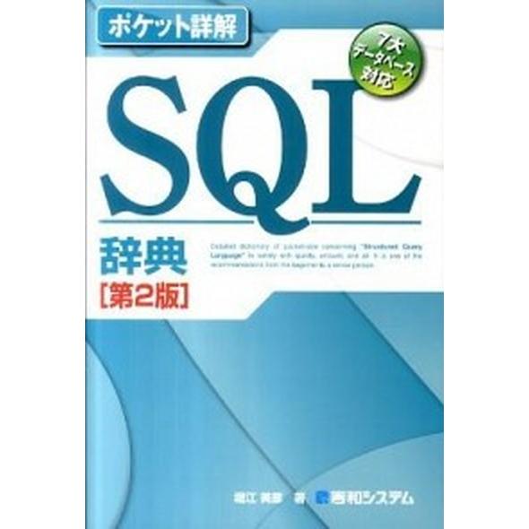 ＳＱＬ辞典 ７大デ-タベ-ス対応 第２版/秀和システム新社/堀江美彦（単行本） 中古