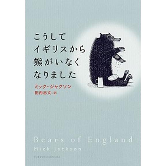 こうしてイギリスから熊がいなくなりました   /東京創元社/ミック・ジャクソン（単行本） 中古