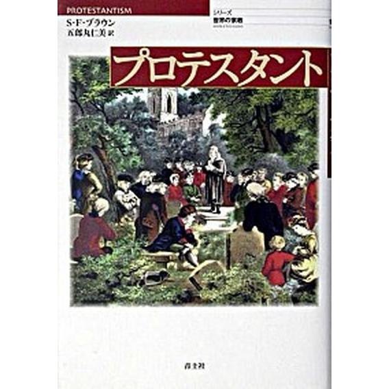 プロテスタント   /青土社/スティ-ヴン・Ｆ．ブラウン（単行本） 中古