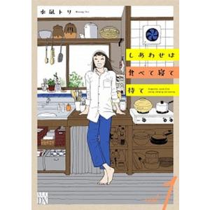 新品]しあわせは食べて寝て待て 全5巻全巻セット : 六本木 蔦屋