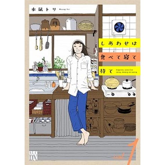 しあわせは食べて寝て待て  １ /秋田書店/水凪トリ（コミック） 中古