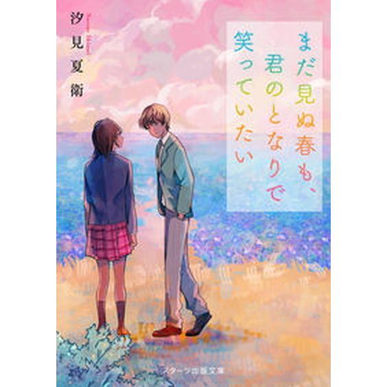 まだ見ぬ春も、君のとなりで笑っていたい/スタ-ツ出版/汐見夏衛（文庫） 中古
