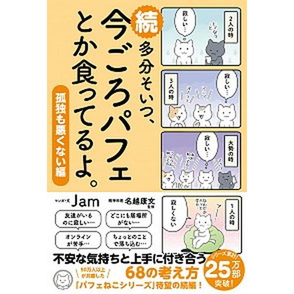 続多分そいつ、今ごろパフェとか食ってるよ。/サンクチュアリ出版/Ｊａｍ（単行本（ソフトカバー）） 中...