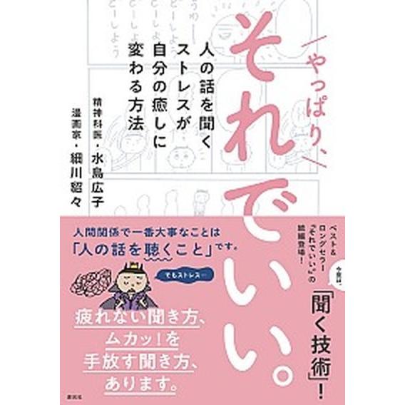 やっぱり、それでいい。 人の話を聞くストレスが自分の癒しに変わる方法/創元社/細川貂々（単行本） 中...