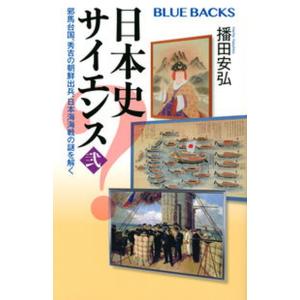 日本史サイエンス 弐/講談社/播田安弘（新書） 中古