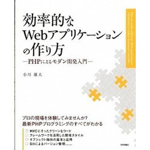 効率的なＷｅｂアプリケ-ションの作り方 ＰＨＰによるモダン開発入門/技術評論社/小川雄大（大型本） ...