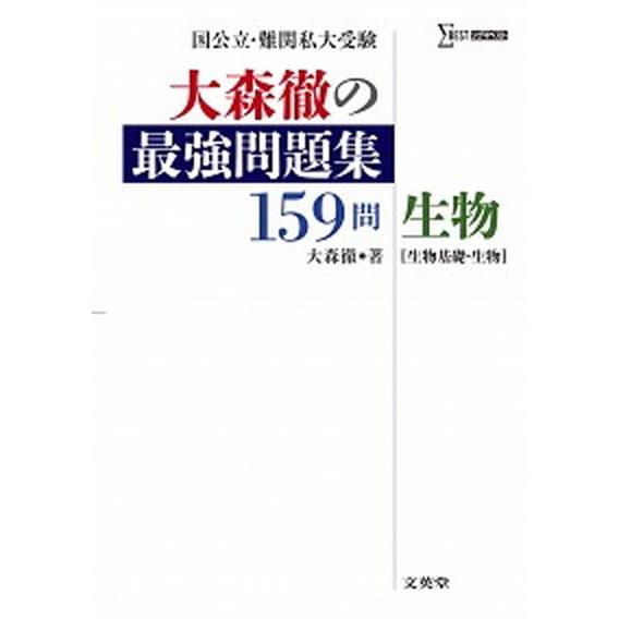 大森徹の最強問題集１５９問生物 生物基礎・生物/文英堂/大森徹（単行本（ソフトカバー）） 中古