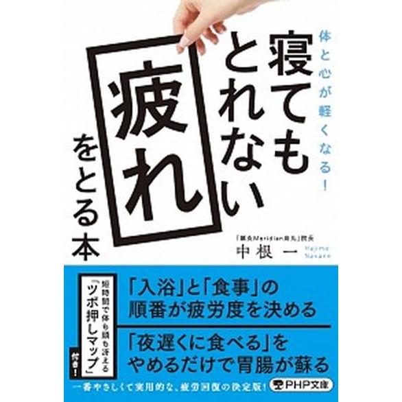 寝てもとれない疲れをとる本/ＰＨＰ研究所/中根一（文庫） 中古