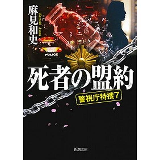 死者の盟約 警視庁特捜７  /新潮社/麻見和史（文庫） 中古