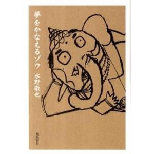 夢をかなえるゾウ   文庫版/飛鳥新社/水野敬也（文庫） 中古