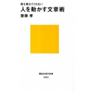 誰も教えてくれない人を動かす文章術/講談社/齋藤孝（教育学）（新書） 中古