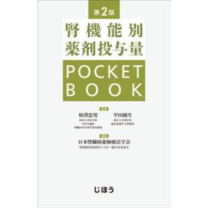 腎機能別薬剤投与量ＰＯＣＫＥＴＢＯＯＫ   第２版/じほう/秋澤忠男（単行本）