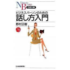 ビジネスパ-ソンのための話し方入門/日経ＢＰＭ（日本経済新聞出版本部）/野村正樹（新書） 中古