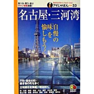 名古屋 三河湾   /JTBパブリッシング 