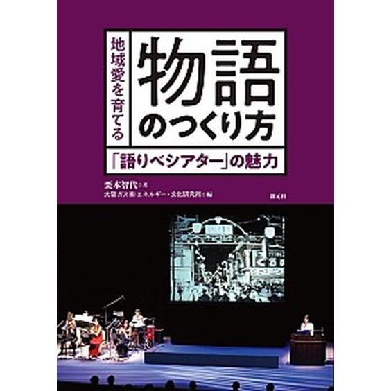 地域愛を育てる物語のつくり方 「語りべシアター」の魅力  /創元社/栗本智代（単行本） 中古