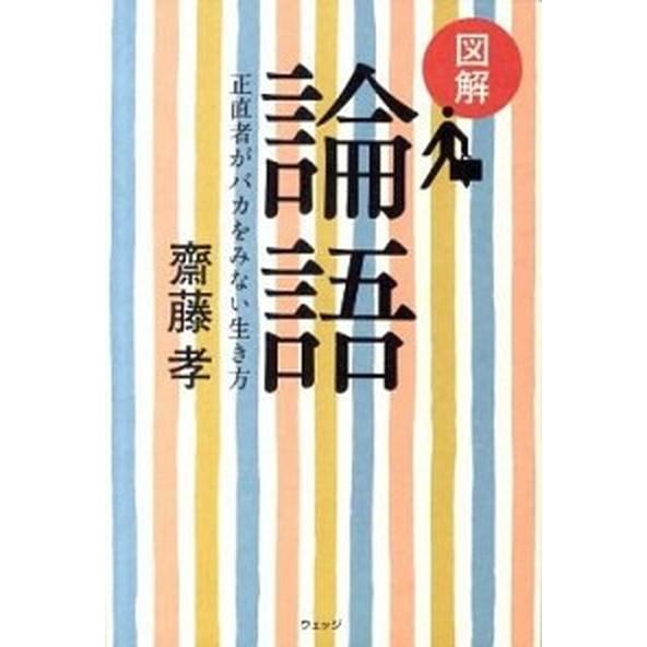 図解論語 正直者がバカをみない生き方  /ウェッジ/齋藤孝（教育学）（単行本） 中古