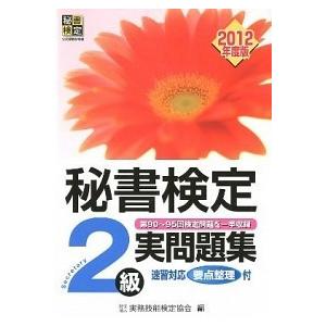 秘書検定２級実問題集 ２０１２年度版/早稲田教育出版/実務技能検定協会（単行本） 中古