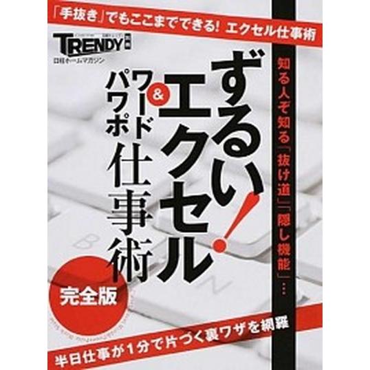 ずるい！エクセル＆ワ-ドパワポ仕事術完全版 日経トレンディ/日経ＢＰ（ムック） 中古