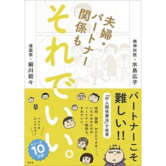 夫婦・パートナー関係もそれでいい。   /創元社/細川貂々（単行本） 中古