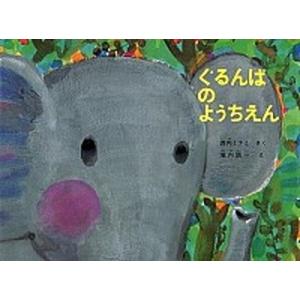 ぐるんぱのようちえん   /福音館書店/西内ミナミ（ハードカバー） 中古