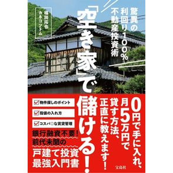 「空き家」で儲ける！驚異の利回り１００％不動産投資術   /宝島社/椙田拓也（単行本） 中古