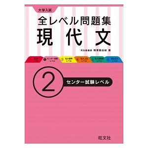 大学入試全レベル問題集現代文  ２ /旺文社/梅澤眞由起（単行本） 中古