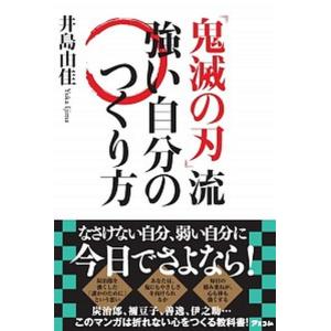 『鬼滅の刃』流強い自分のつくり方   /アスコム/井島由佳（単行本（ソフトカバー）） 中古｜vaboo